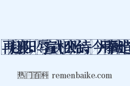 再赴襄阳，辱宣武相公贻诗，今用奉酬造句是什么意思的图片